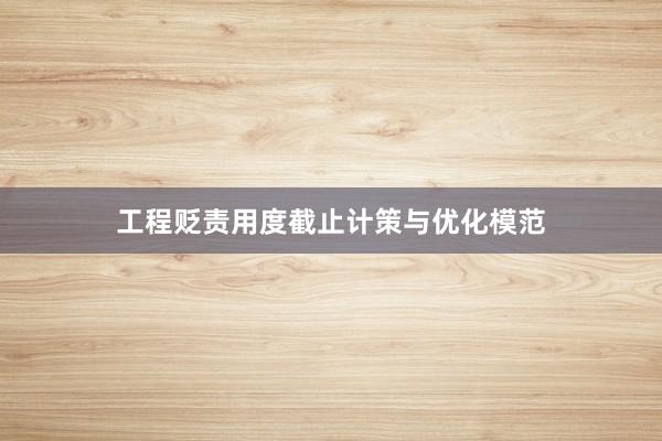 工程贬责用度截止计策与优化模范