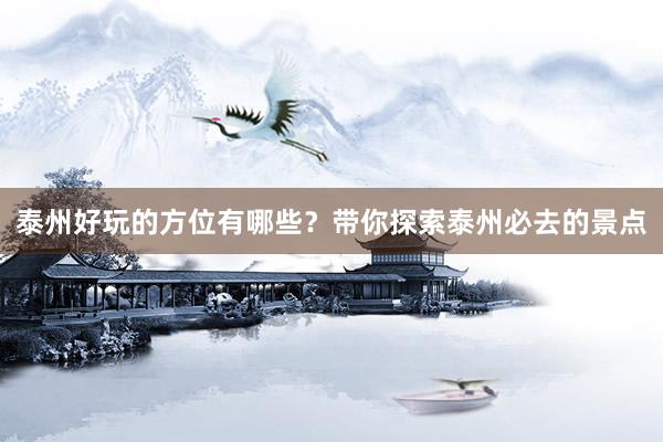 泰州好玩的方位有哪些？带你探索泰州必去的景点