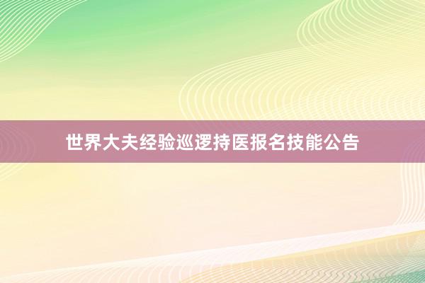 世界大夫经验巡逻持医报名技能公告