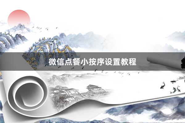 微信点餐小按序设置教程