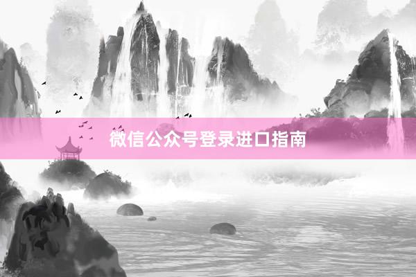 微信公众号登录进口指南