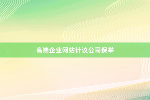 高端企业网站计议公司保举