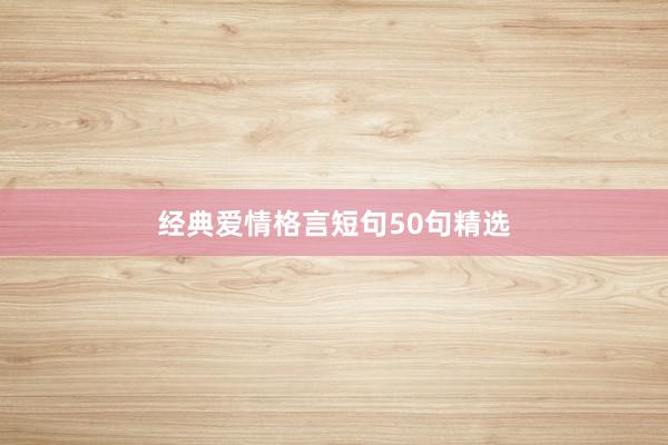 经典爱情格言短句50句精选
