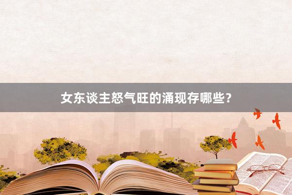 女东谈主怒气旺的涌现存哪些？