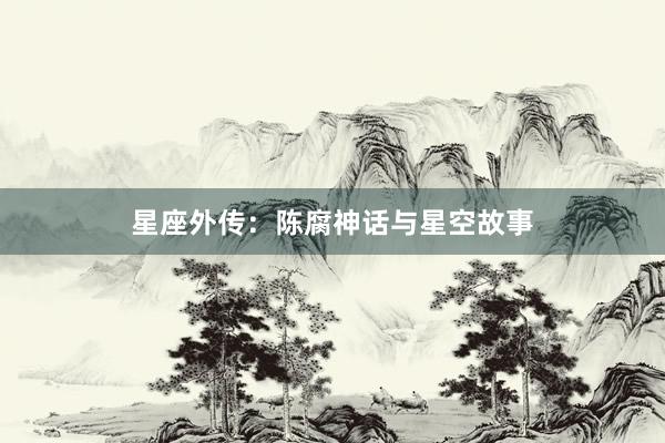 星座外传：陈腐神话与星空故事