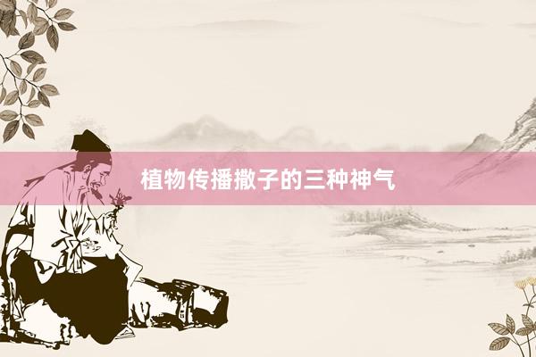 植物传播撒子的三种神气