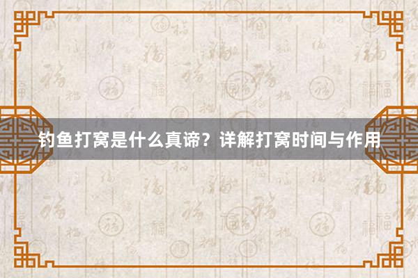 钓鱼打窝是什么真谛？详解打窝时间与作用