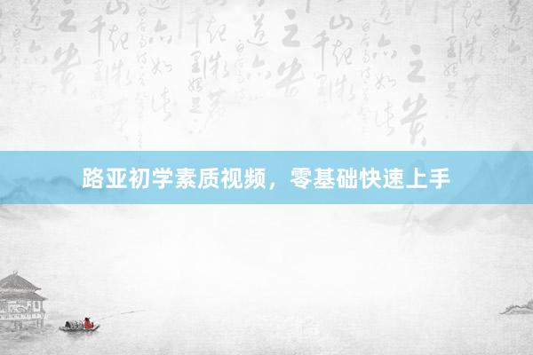路亚初学素质视频，零基础快速上手